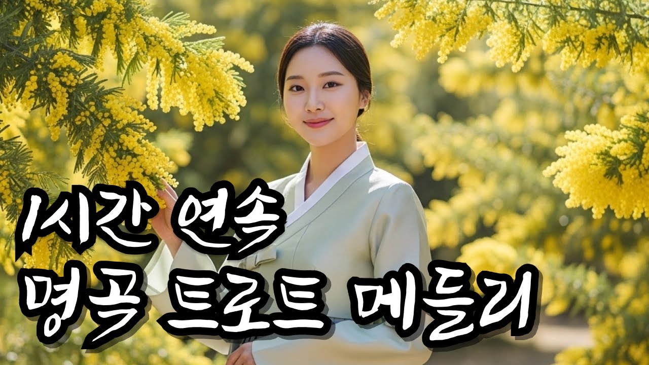 중간광고 없음 l 창밖을 바라보는 시간잔잔하게 흐르는 감성 트로트 트로트메들리 l 별이트로트