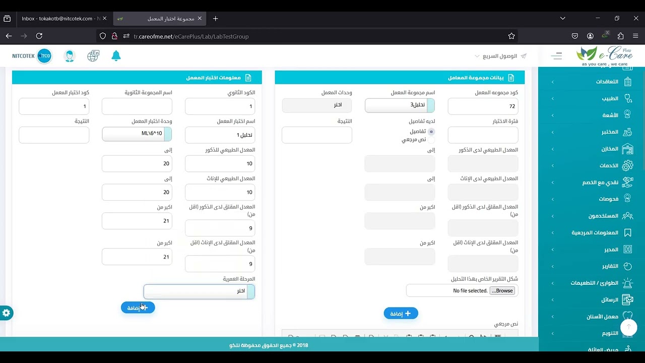 2 - ربط واضافة المعدلات الطبيعية والنصيه للمختبر
