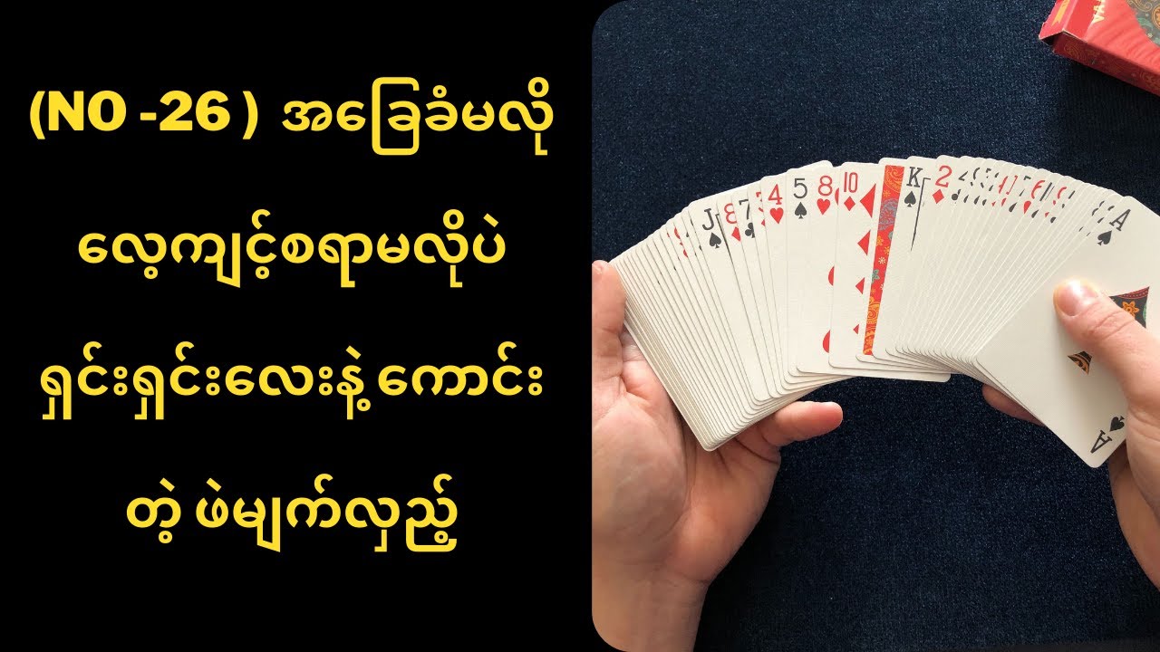 ( No.26 )အခြေခံမလို လေ့ကျင့်စရာမလိုပဲ ရှင်းရှင်းလေးနဲ့ ကောင်းတဲ့ ဖဲမျက်လှည့် - စွန်ညို