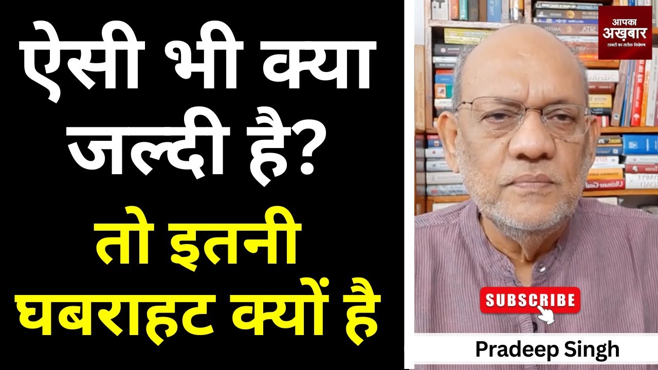 ऐसी भी क्या जल्दी है? तो इतनी घबराहट क्यों है #EP2648 #aapkaakhbar #pradeepsinghanalysis