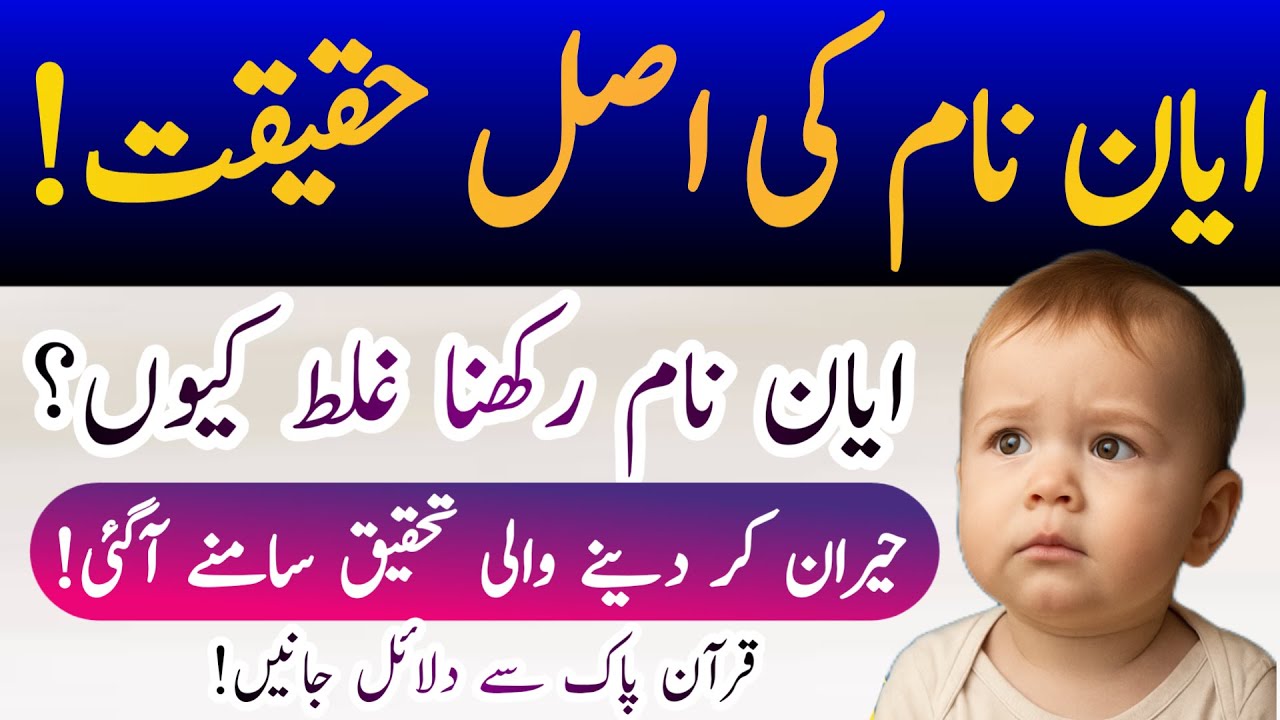 Ayan Name Meaning Reality | Ayan Naam Ka Matlab | ایان نام کا اصل معنی کیا ہے؟