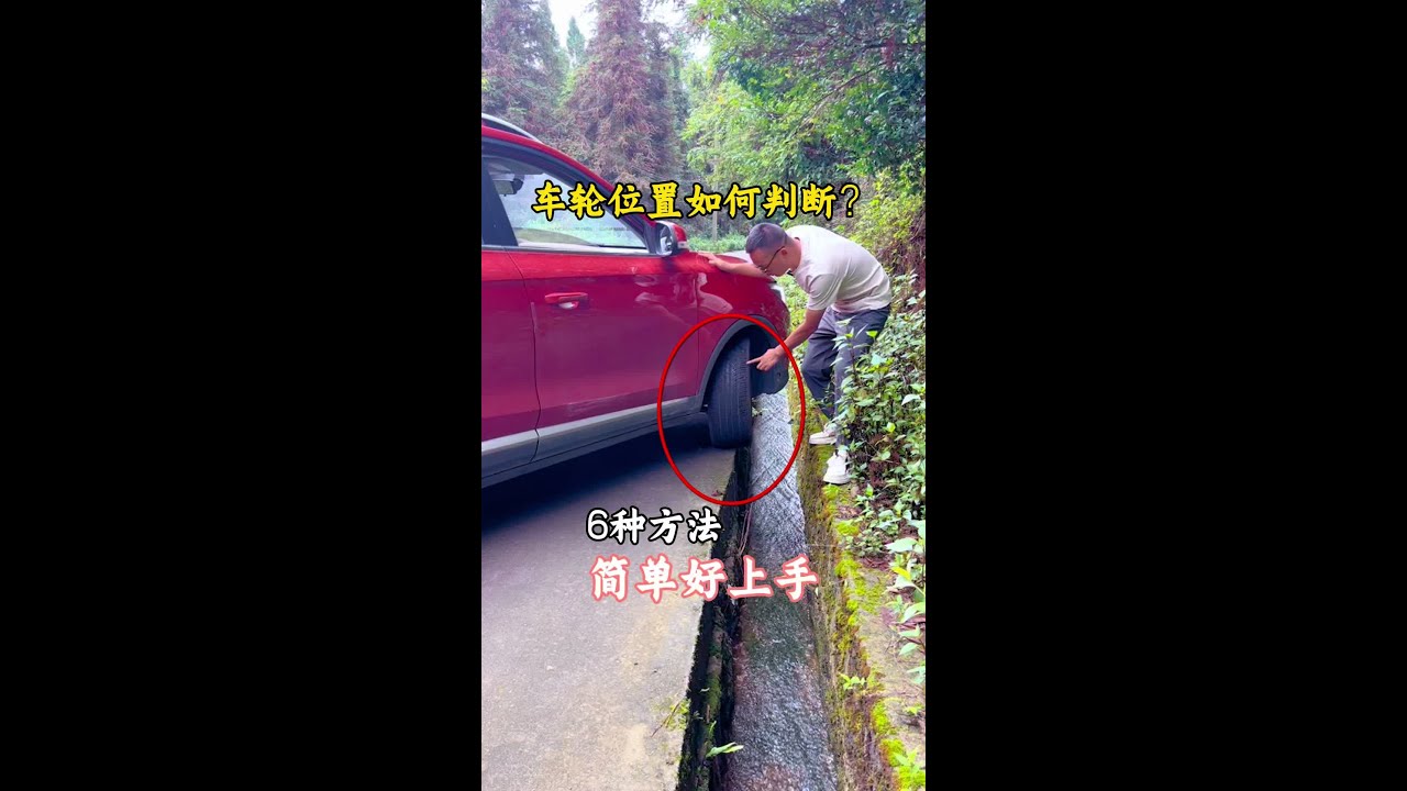 车内如何判断车轮位置？6种方法简单易学好上手，告别剐蹭 #每天一个用车知识#驾驶技巧#第一人称视角#第一视角#女司机