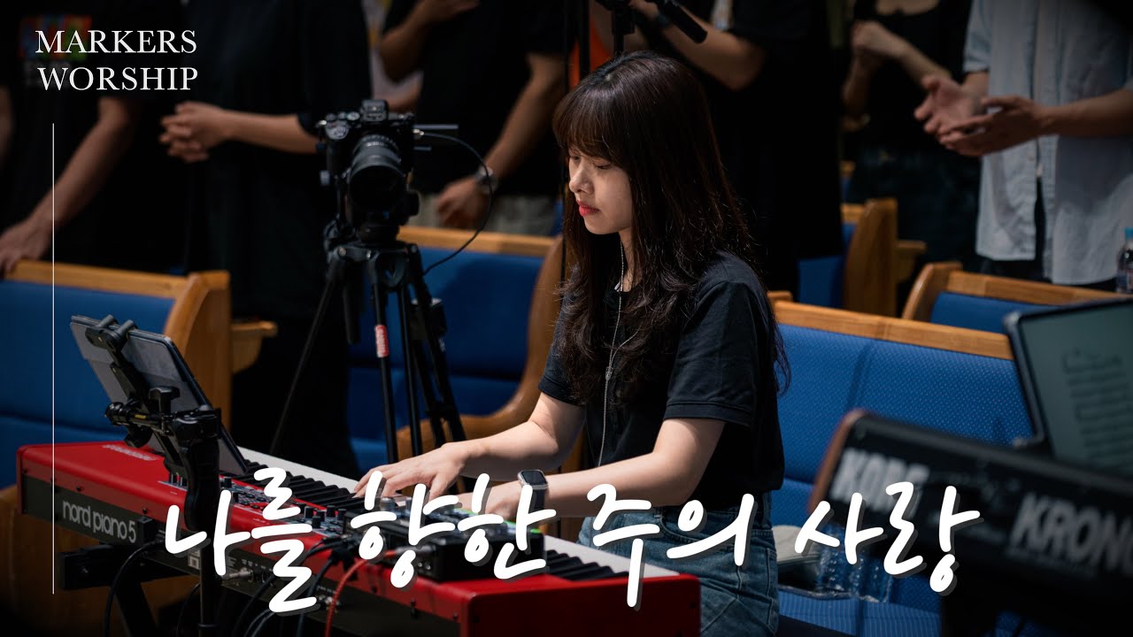 [𝗗-𝗘 𝗸𝗲𝘆] 나를 향한 주의 사랑 𝐈 𝐜𝐨𝐮𝐥𝐝 𝐬𝐢𝐧𝐠 𝐨𝐟 𝐘𝐨𝐮𝐫 𝐥𝐨𝐯𝐞 𝐟𝐨𝐫𝐞𝐯𝐞𝐫 | 마커스워십 | 메인건반 | 예배 반주 | 피아노 | CCM | 건반캠