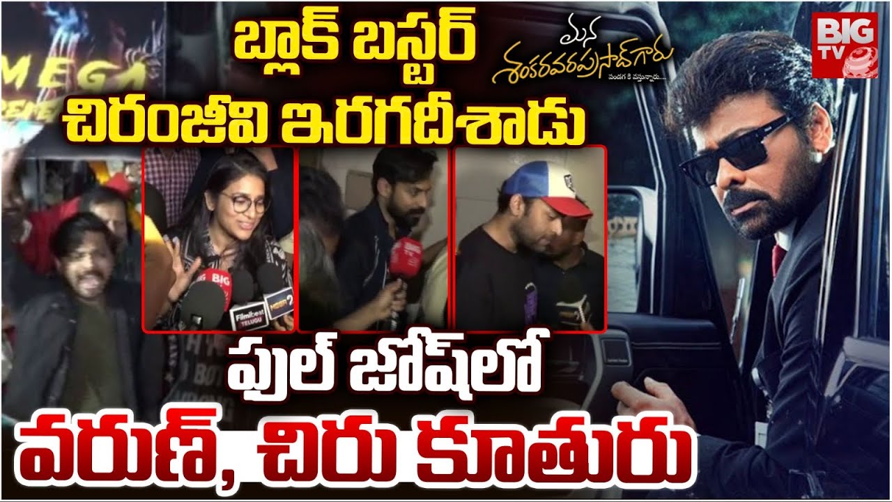 Mana Shankara Vara Prasad Garu Premiere Show Public Talk | Chiranjeevi | Venkatesh | BIG TV