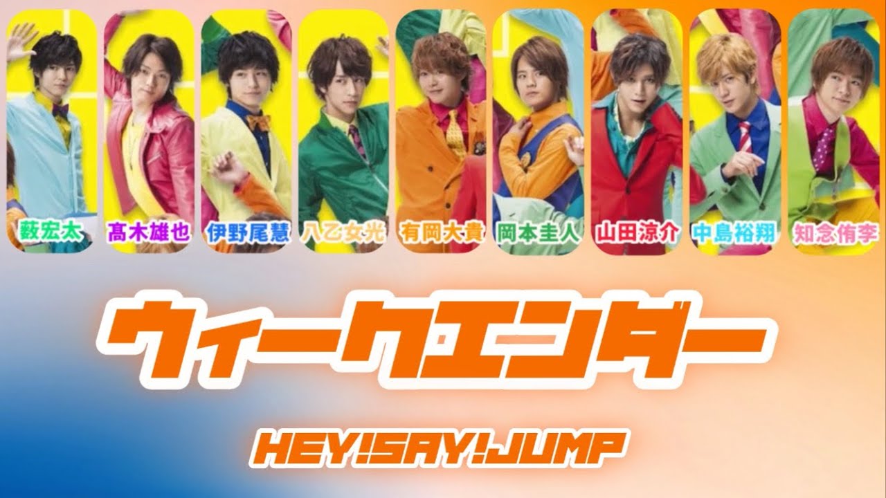 Hey! Say! JUMP ｰ ウィークエンダー ［ 歌詞 / 歌割り ］