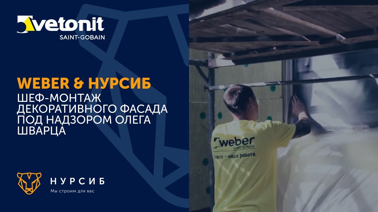 WEBER в гостях у НУРСИБ. Шеф-монтаж декоративного фасада по СФТК под надзором Олега Шварца