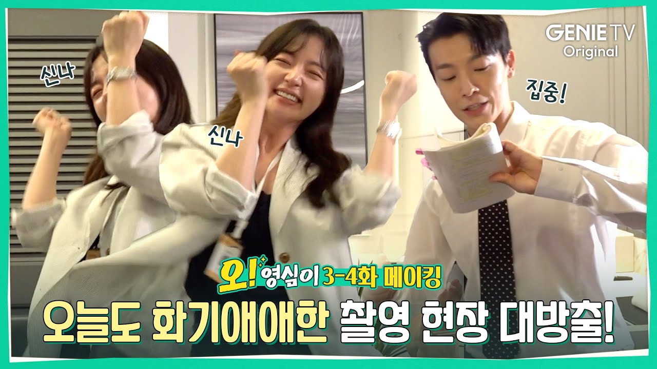 화기애애 촬영 현장 대방출!ㅣ오! 영심이 3-4화 메이킹