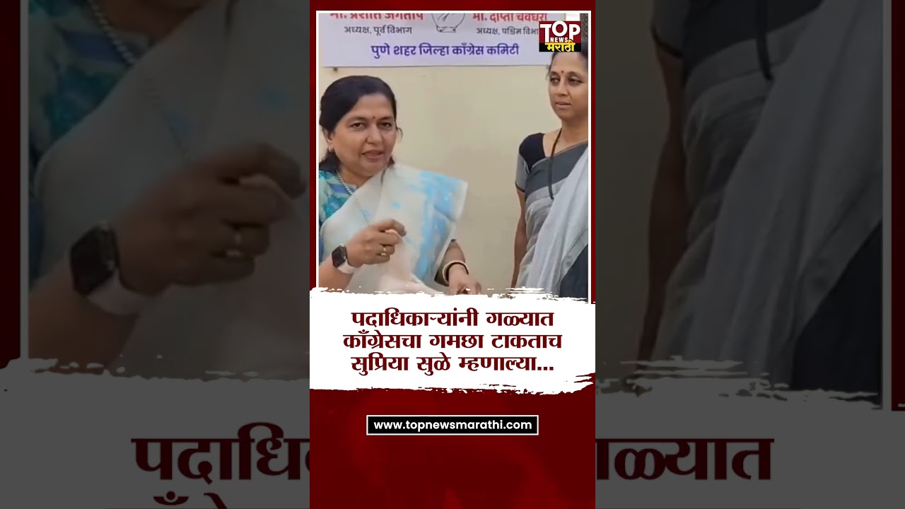 Supriya Sule Congress NCP meeting : गळ्यात काँग्रेसचा गमछा टाकताच सुप्रिया सुळे म्हणाल्या...