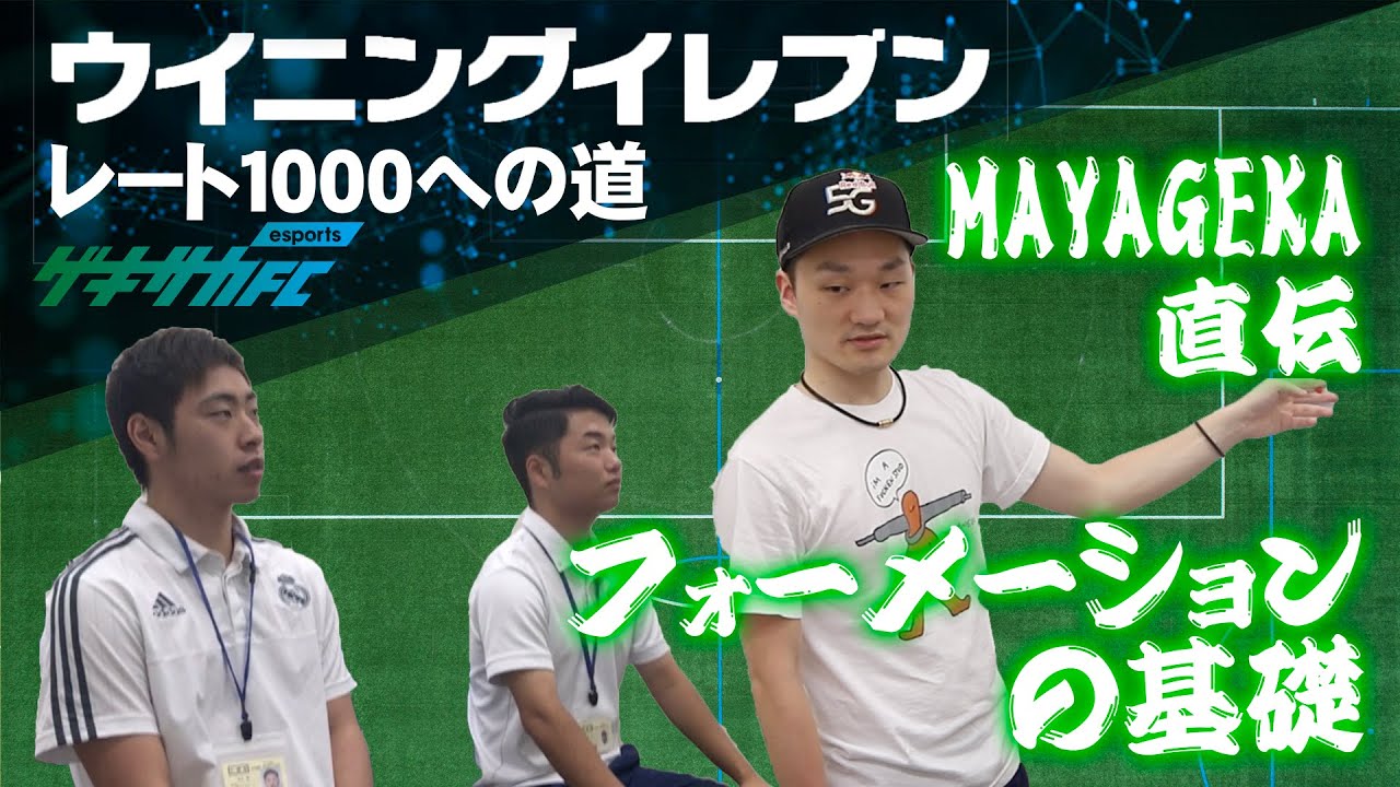 【ウイイレ レート1000への道 #3】Mayageka先生のフォーメーション講座