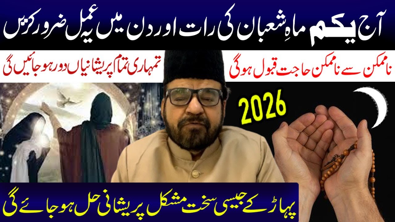 Aaj Yakum  1 Shaban Ki Raat Aur Din Ye Amal Zaror Kerna | Maulana Abid Bilgrami