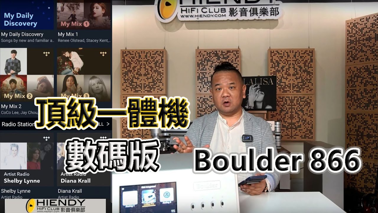頂級一體機~數碼版 Boulder 866