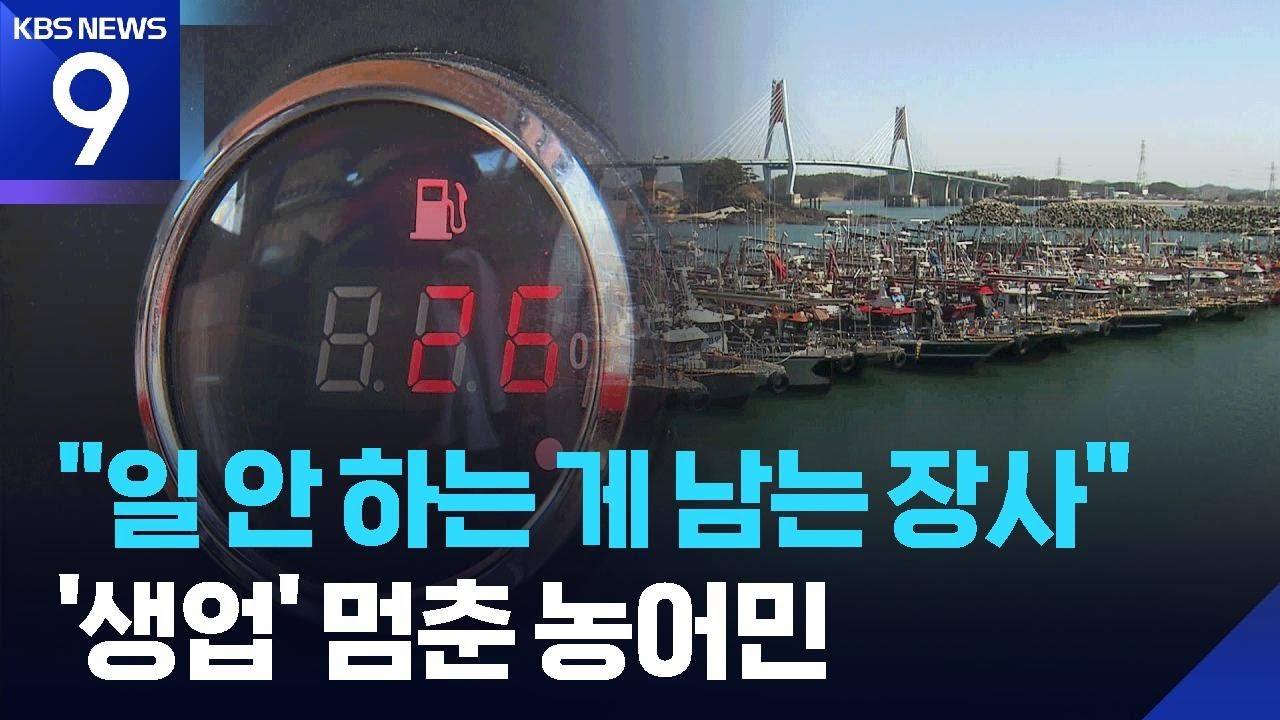 고유가에 생업 멈춘 농어민들&hellip;&ldquo;일 안 하는 게 남는 장사&rdquo; [9시 뉴스] / KBS  2026.04.10.