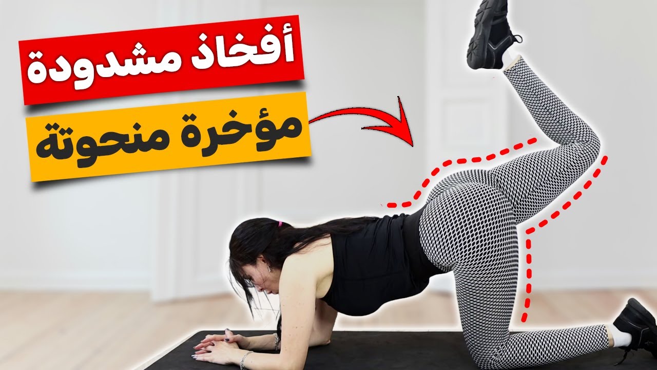احصلي على مؤخرة مثيرة وأفخاذ مشدودة بسهولة - تمارين سريعة في المنزل!