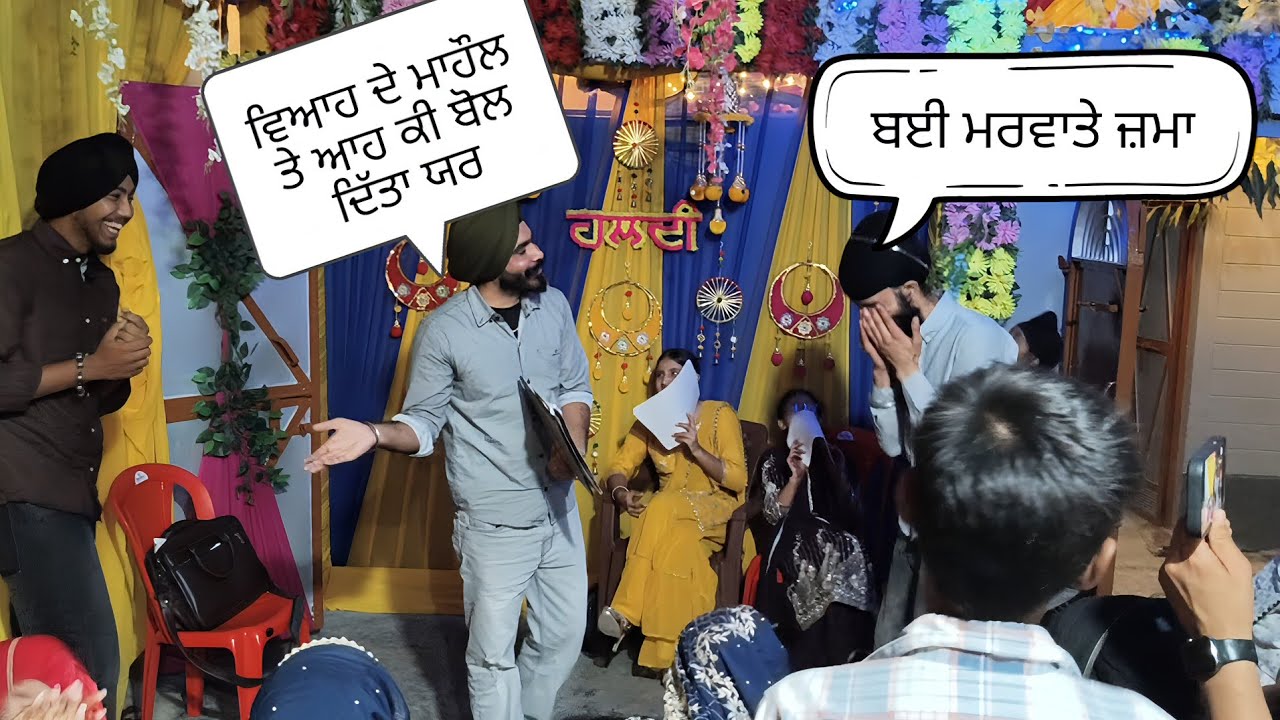 ਵਿਆਹ ਚ ਪਾ ਤਾ ਗਾਹ 🤣 ਬੁੱਝੋ ਤਾਂ ਜਾਣੀਏ 2025 ਪਿੰਡ ਸਿਦਮ ਮੁਤਸਦੀ ਜਲੰਧਰ