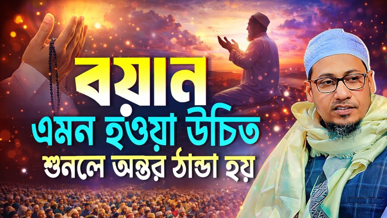 এমন বয়ান শুনলে অন্তর ঠান্ডা হয় | আনিসুর রহমান আশরাফী নতুন ওয়াজ | Anisur Rahman Ashrafi Emotional Waz