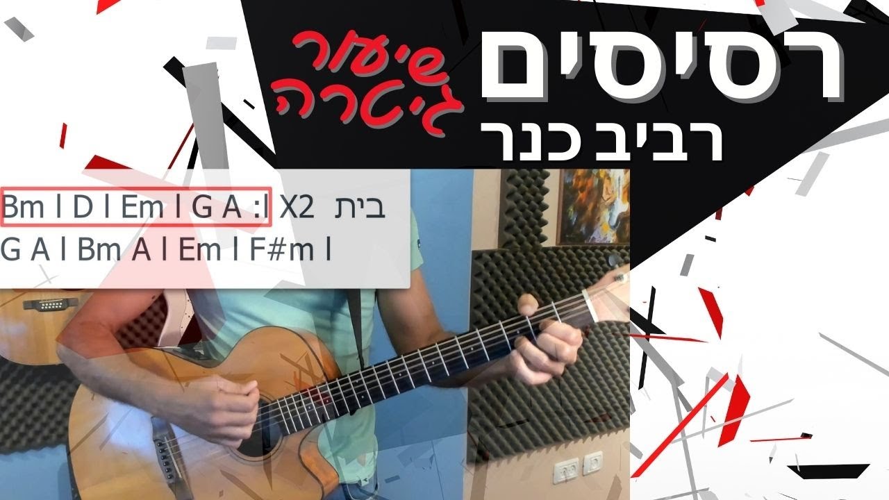 איך לנגן בגיטרה את השיר רסיסים של רביב כנר