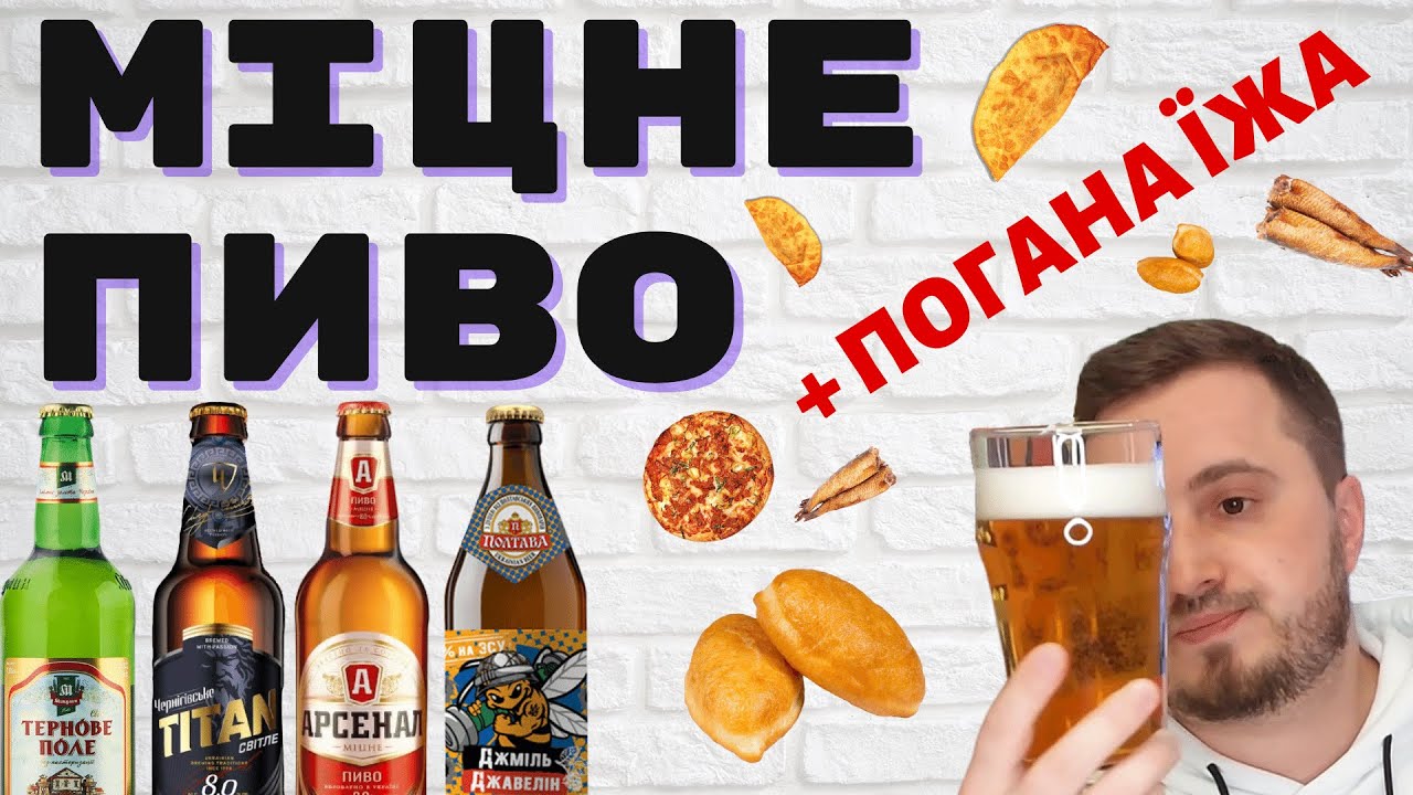МІЦНЕ ПИВО УКРАЇНИ: встояти на ногах після 0,5 | чебурек/пиріжок з пивом: вершник печії чи смакота?