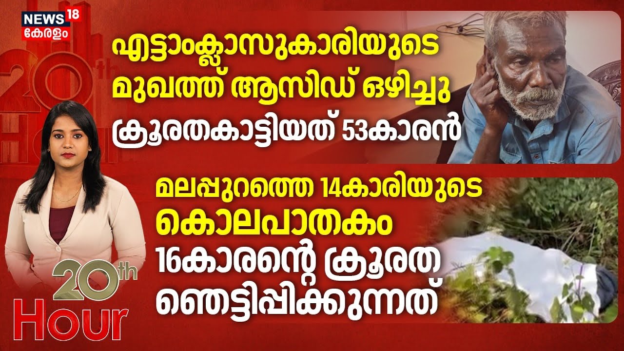 20th Hour  | എട്ടാംക്ലാസുകാരിയുടെ മുഖത്ത് ആസിഡ് ഒഴിച്ചു, ക്രൂരതകാട്ടിയത് 53കാരൻ | Wayanad