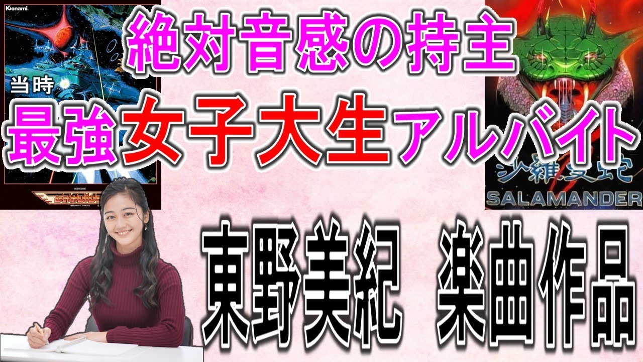 コナミ　最強女子大生アルバイト　東野美紀さん　楽曲作品　7選