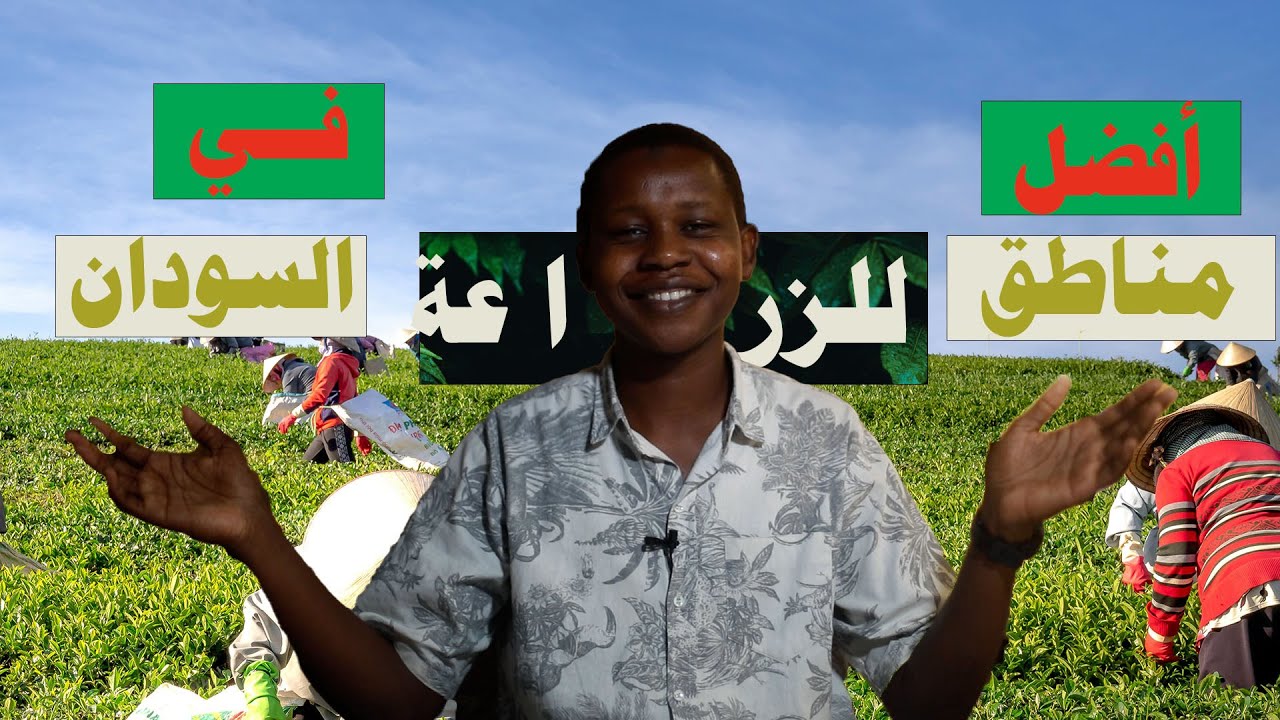 أفضل مناطق للزراعة | في السودان 🇸🇩