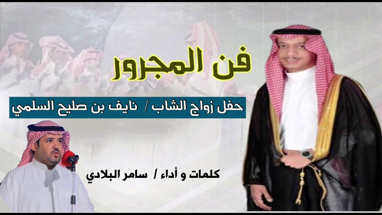 مجرور 2023 بلحن قديم 🔥🔥🔥🔥🔥من أدآء سامر البلادي