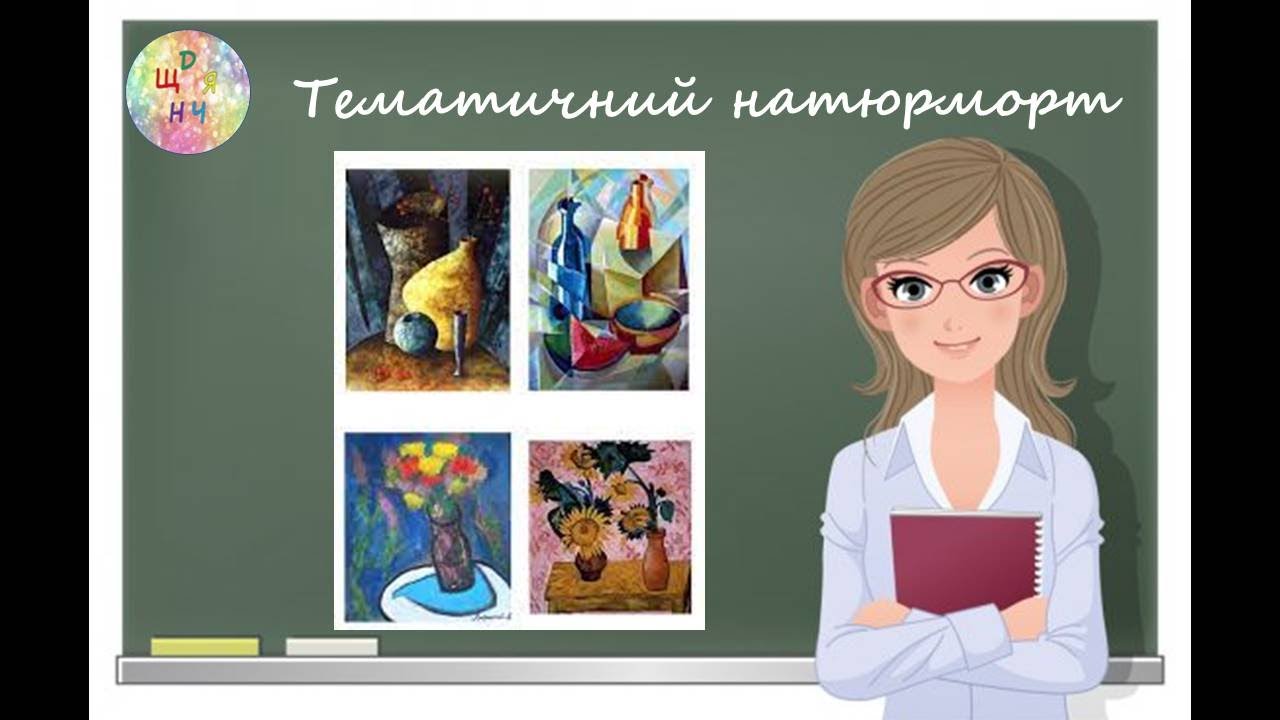 Тематичний натюрморт. Відеоурок образотворчого мистецтва. 6 клас. Дистанційне навчання.