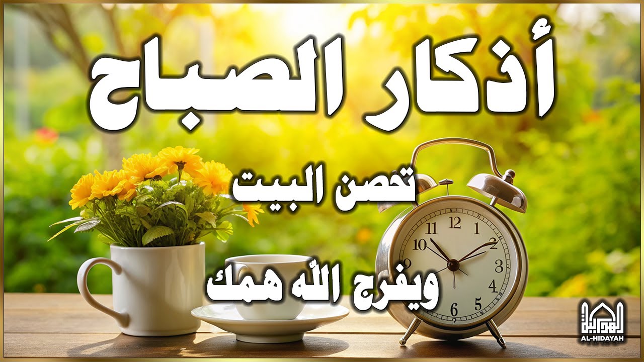 أذكار الصباح☀️💚 إذا قلته كفاك الله ورزقك من حيث لا تحتسب - Dzikir Pagi - Adkar Sabah By Alaa Akl