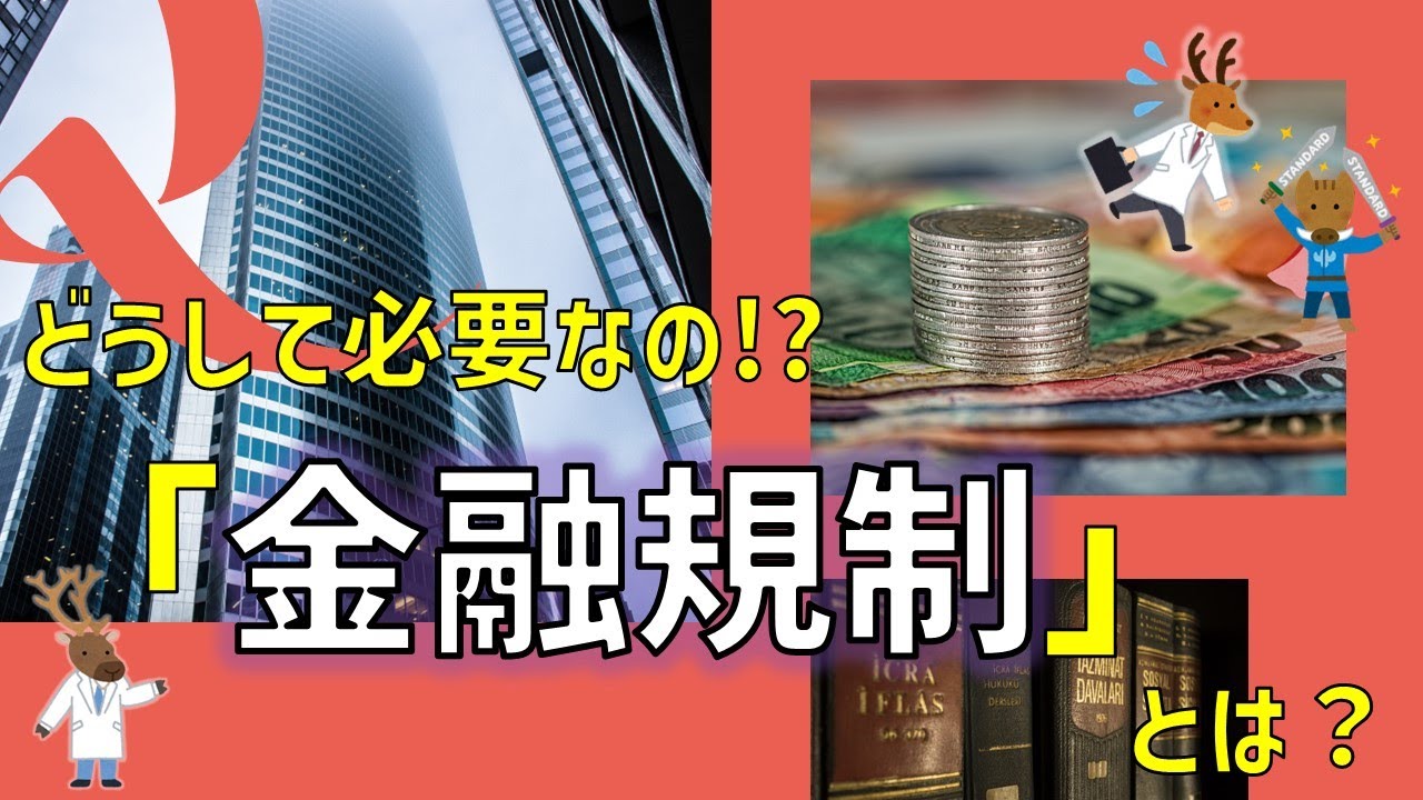 どうして必要なの!?「金融規制」とは？～入門編～