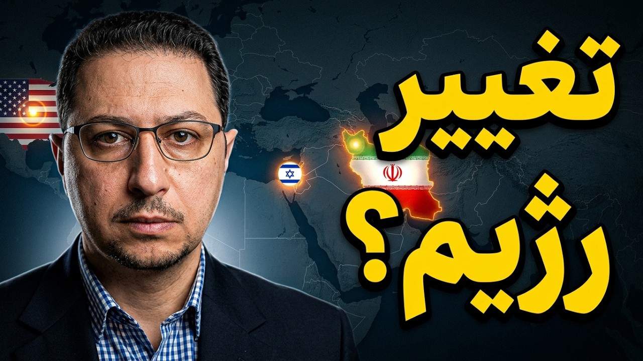 حمله آمریکا و اسرائیل به ایران برای تغییر رژیم