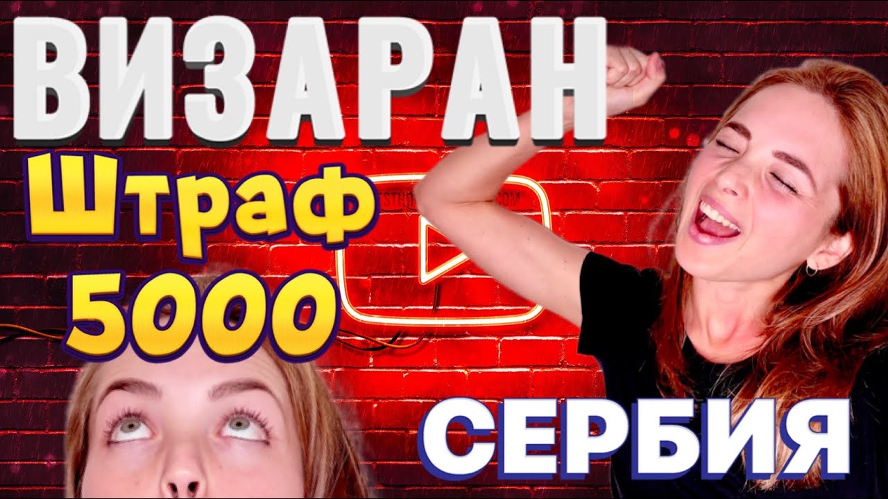 ПРОСРОЧИЛИ белый картон! ВИЗАРАН. Штраф 5000 динар на человека.