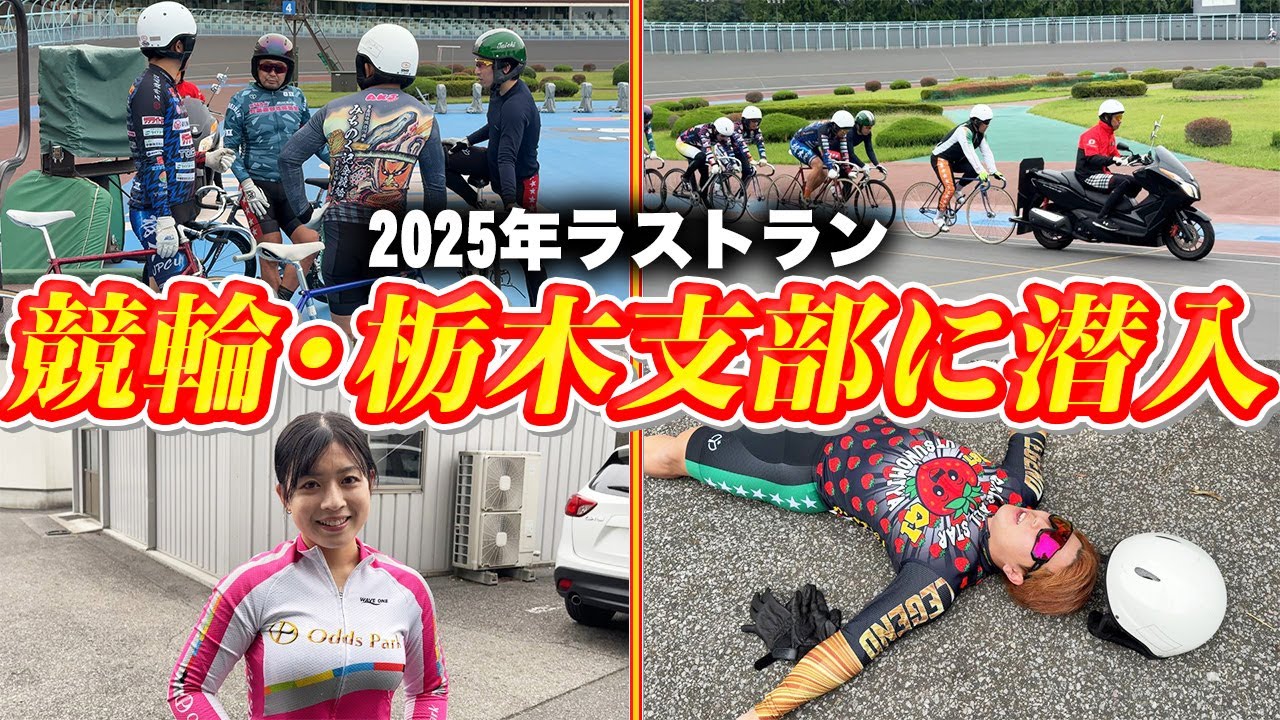 【密着】1年ぶりに栃木支部の練習に密着したらまさかのラストランを見届けることに