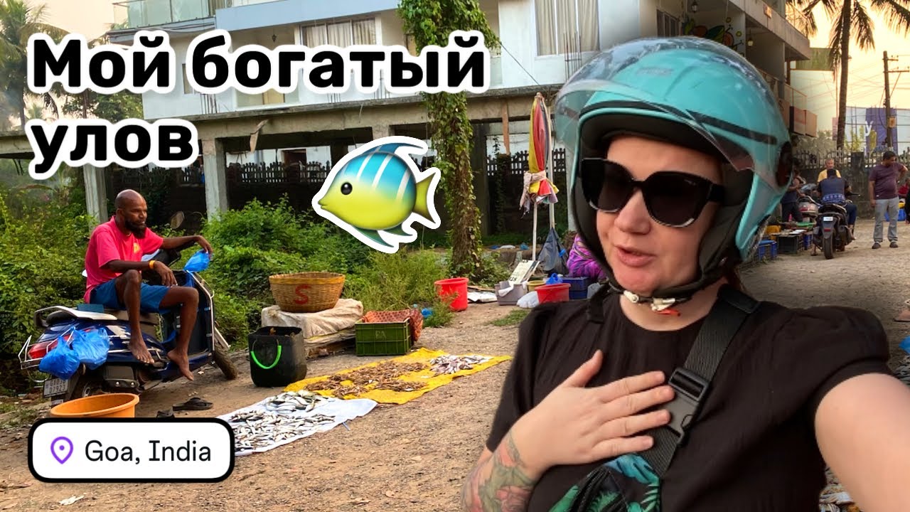 🐠 74. Марина уехала. Мой богатый улов с фиш маркета. Обзор магазина Curves в Морджиме.