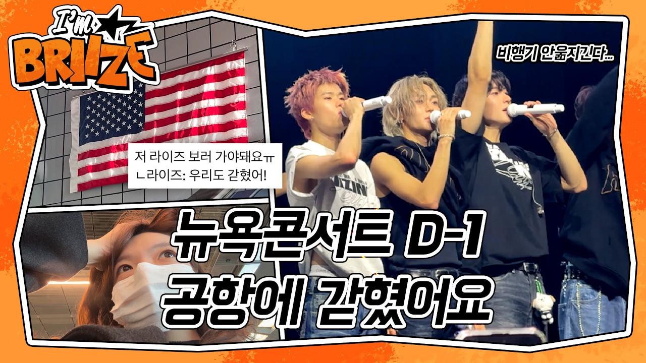 [Vlog] 라이즈 뉴욕∙시카고 해외투어 콘서트 | BRIIZE IN NewYork