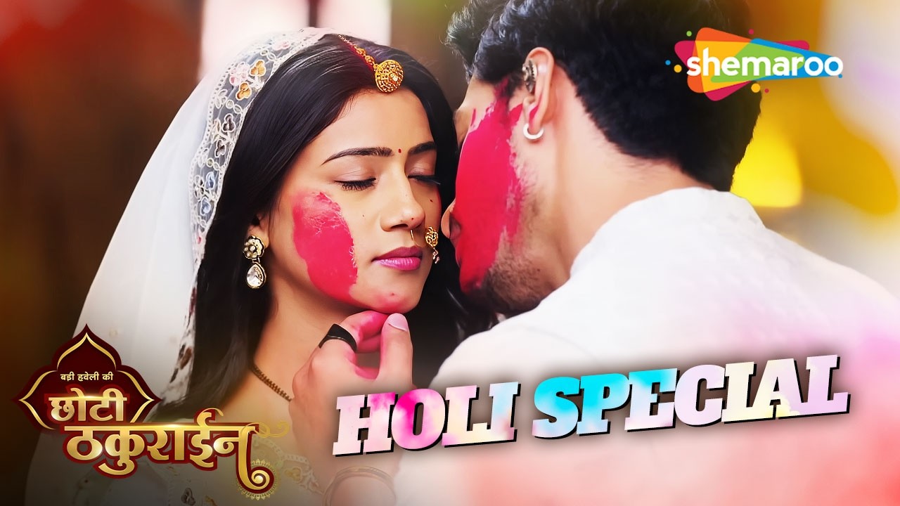 Badi Haveli Ki Chhoti Thakurain || छोटी ठकुराइन की पहली होली | Holi 2026 Episode | Hindi Tv Serial