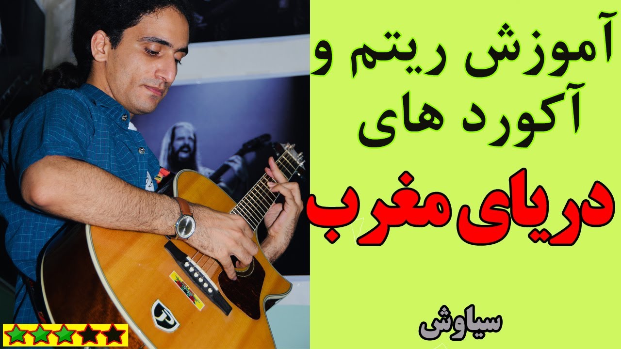 آموزش آهنگ دریای مغرب با گیتار (ریتم و آکورد)