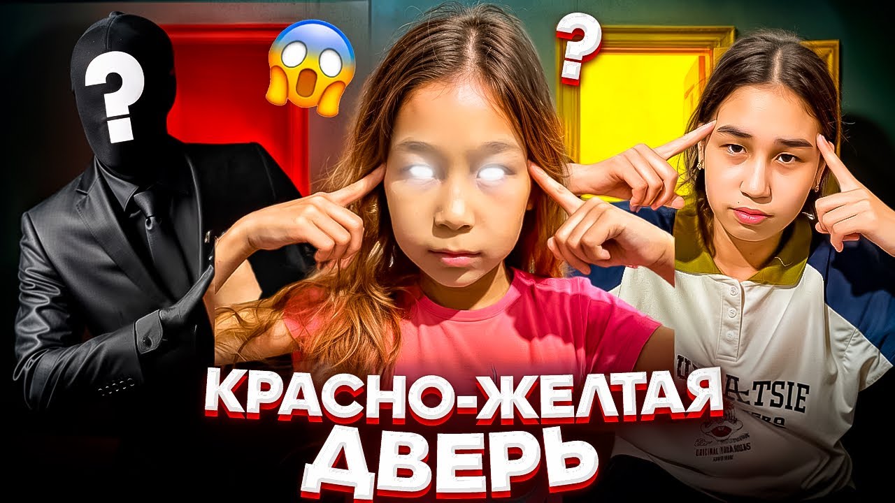 КРАСНО-ЖЕЛТАЯ ДВЕРЬ 2 ЧАСТЬ❌АРУНА ҚАРА АДАМ КӨРДІ😱🤯БАСҚА ӘЛЕМ БАРМА?#trend #rek #анельарунаеркемай