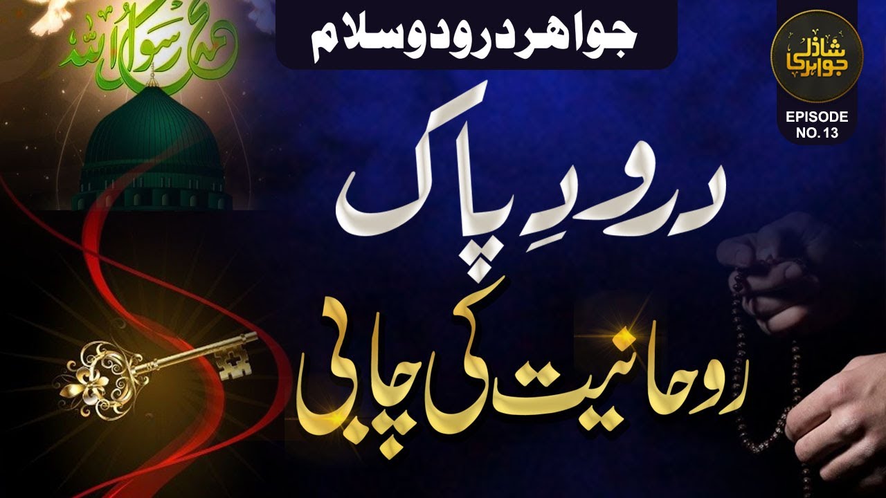Darood e Pak Se Rohaniyat Ki Chabi | Darood Ke Raaz | Shazli Jawahir