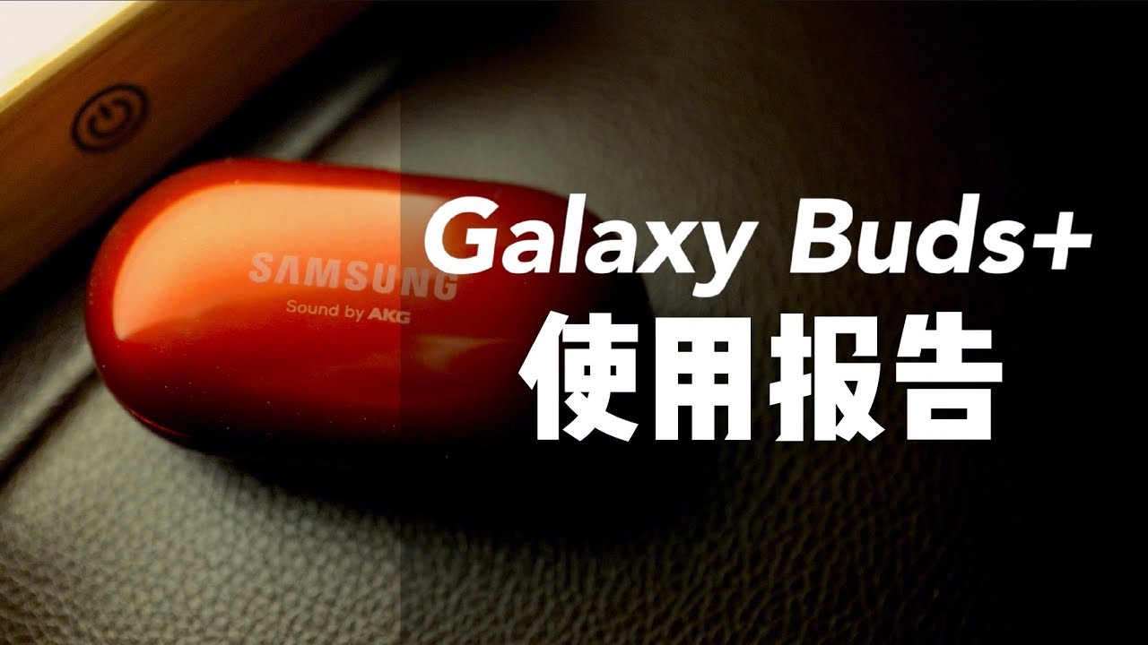 「花生説」老款Buds不香了/教科书级别续航体验【三星Galaxy Buds+红色使用报告】