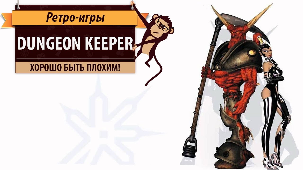 Dungeon Keeper: хорошо быть плохим!