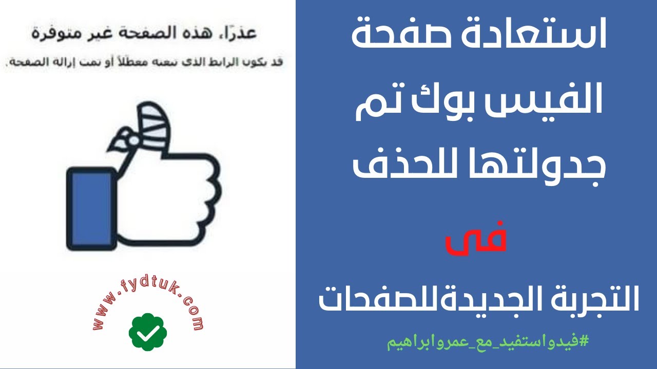 استعادة صفحة الفيس بوك تم جدولتها للحذف او تم الغاء تنشيطها فى التجربة الجديدة للصفحات