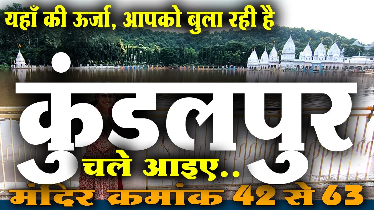 आपको #कुंडलपुर के बारे में ये बातें नहीं पता होंगी (Part 3) @श्री सिद्धक्षेत्र कुण्डलपुर