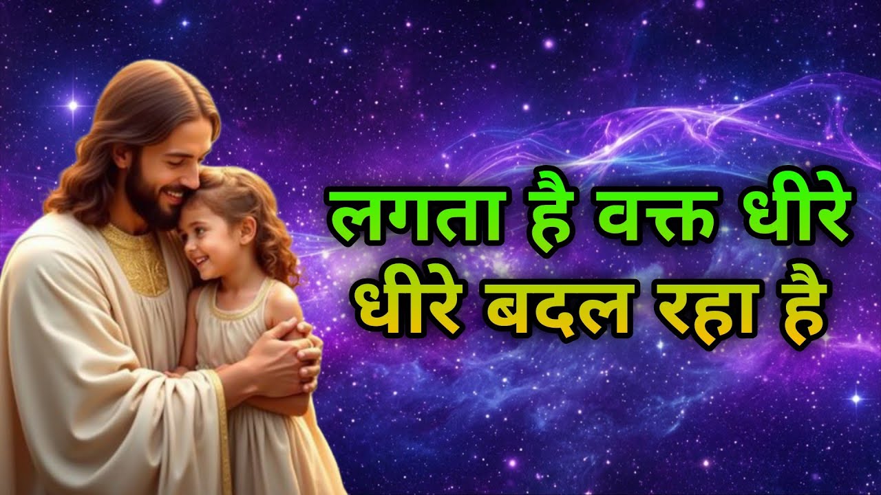 ✝️🔵25 फरवरी 2026 बुधवार का यीशु मसीह का संदेश | Universe Message | Jesus Message #godmessage