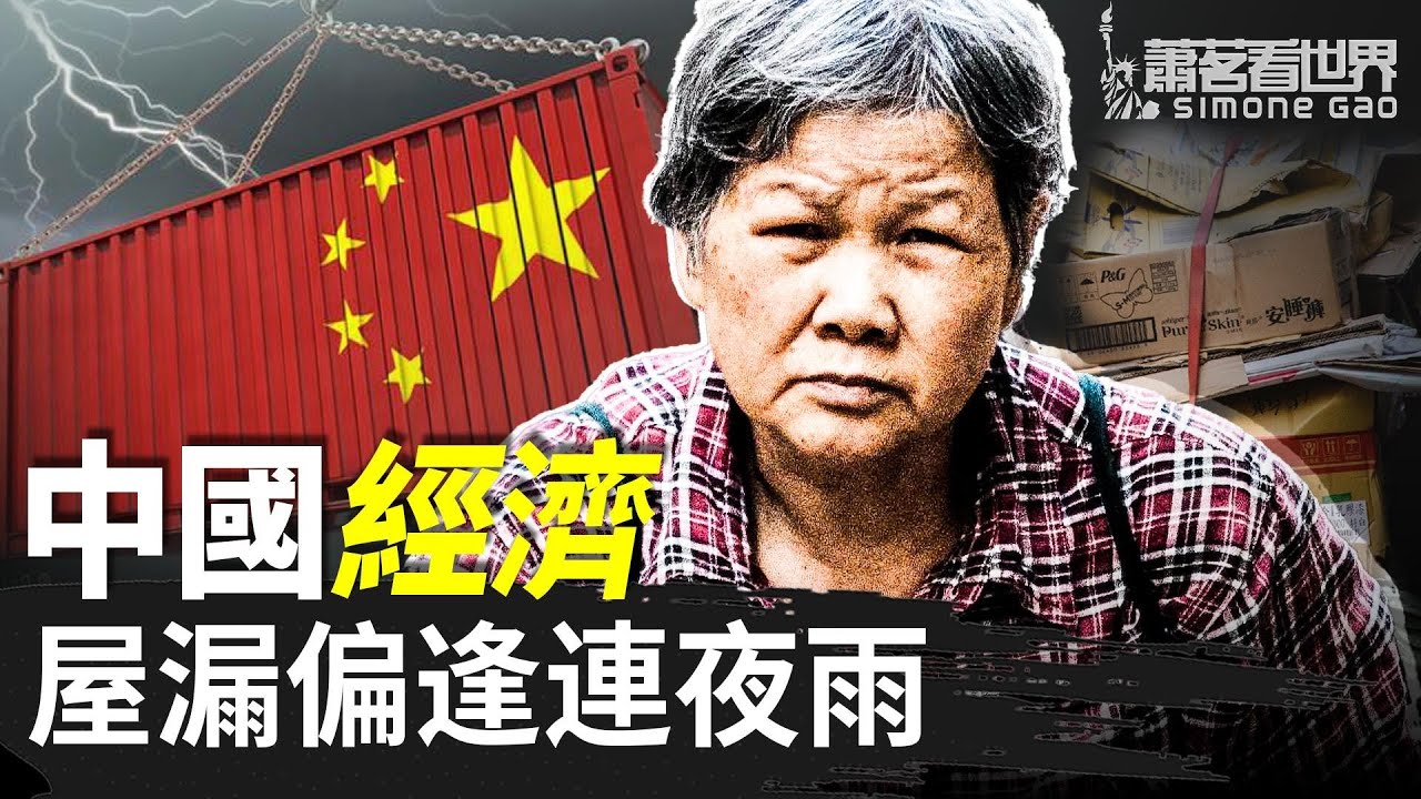 中國經濟無法復蘇的原因：人口，信心 ｜蕭茗看世界