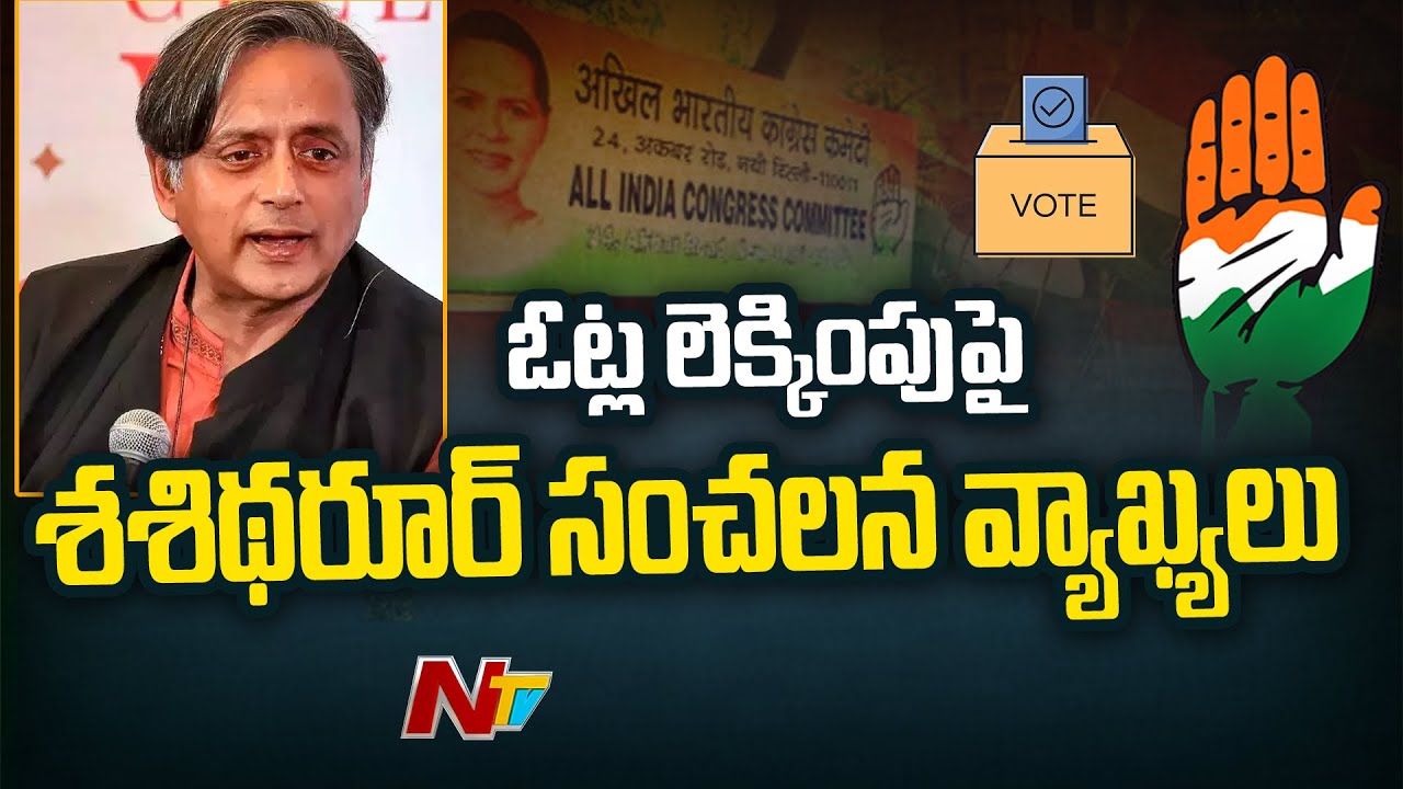 Shashi Tharoor Sensational Comments On AICC President Votes Counting | Ntv