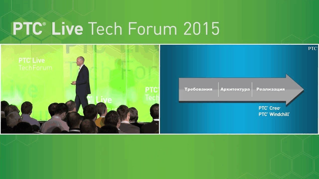 PTC Live Tech Forum 2015: Новое в технологиях PTC