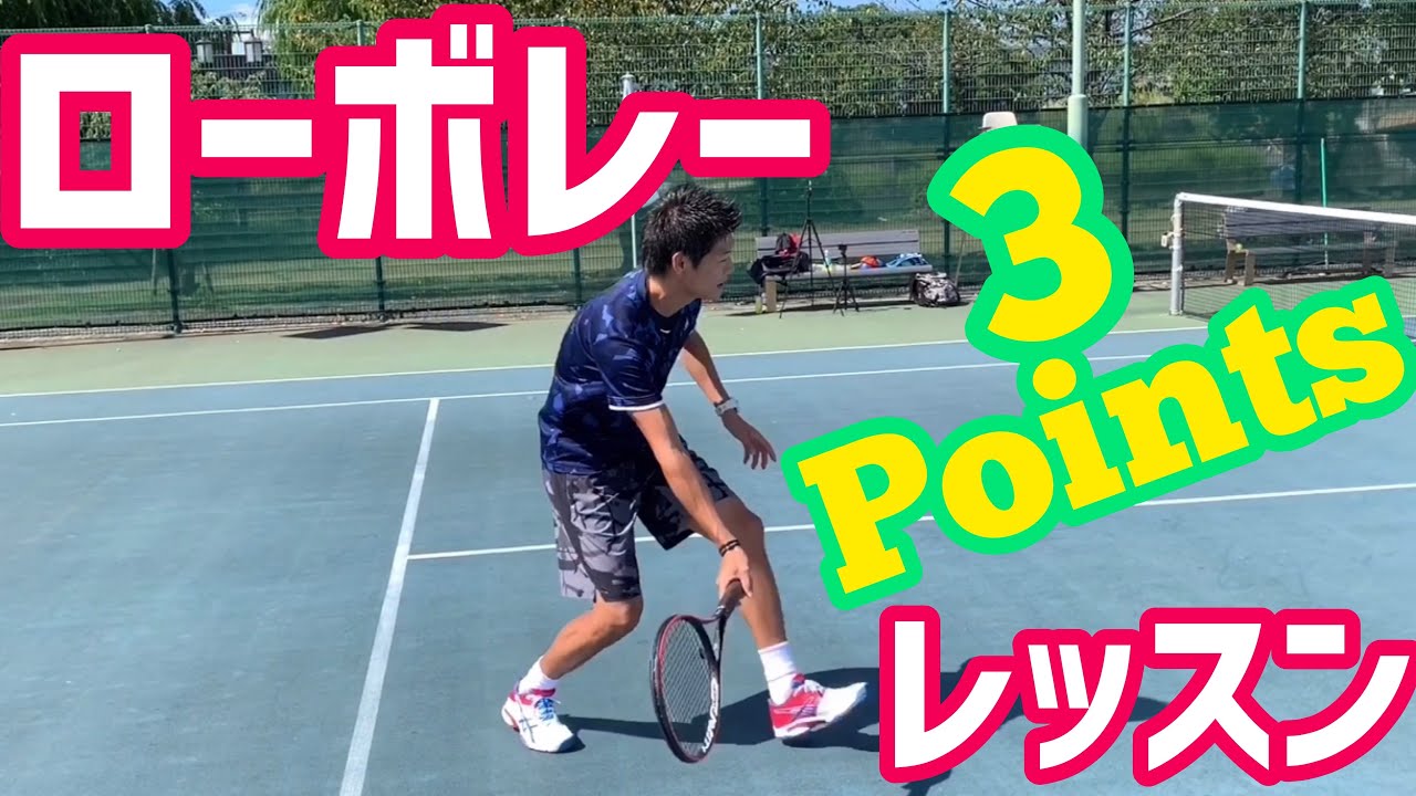 【ボレーで1番難しい⁉︎】ローボレー 3ポイントレッスン！【テニス】
