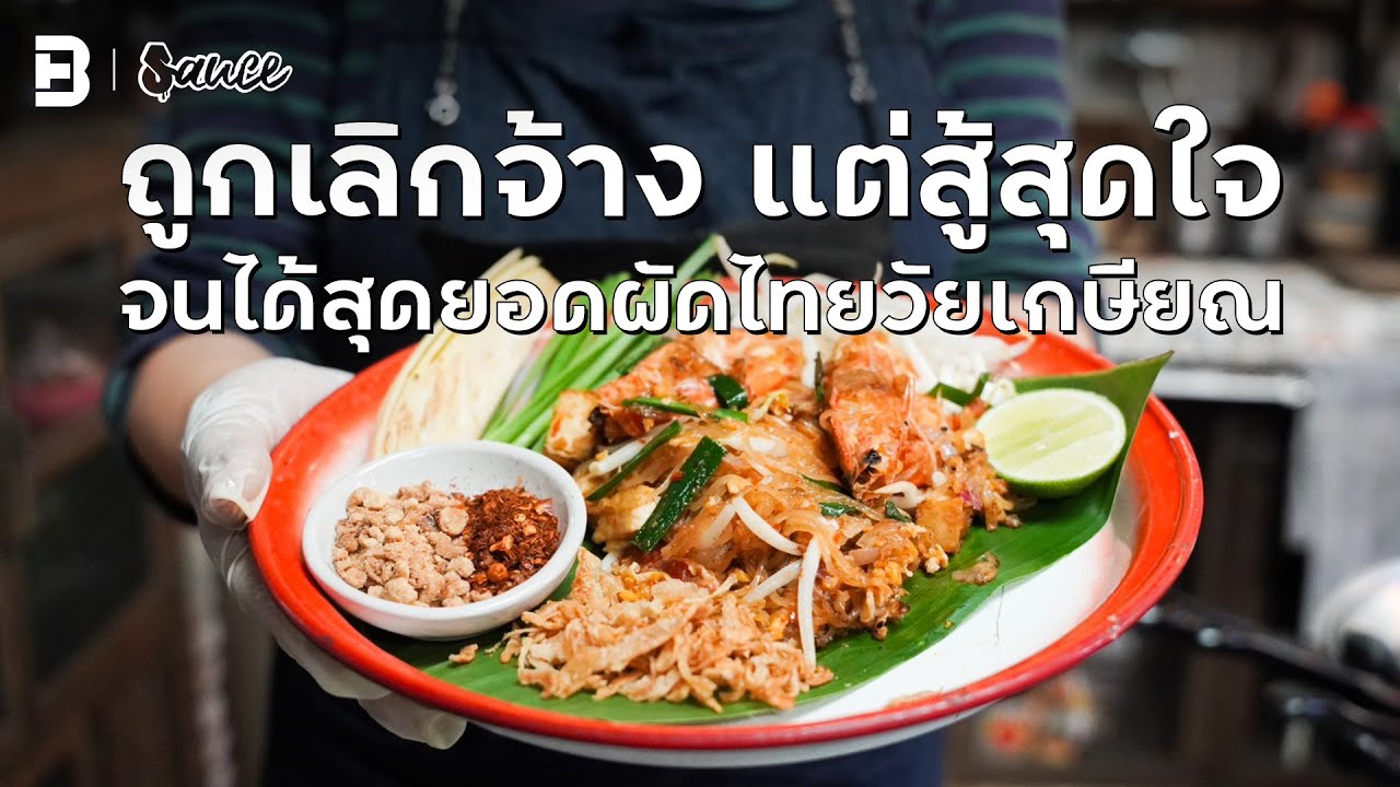 ถูกเลิกจ้าง แต่สู้สุดใจ จนได้สุดยอดผัดไทยวัยเกษียณ l #sauce  #เรื่องราวกินได้