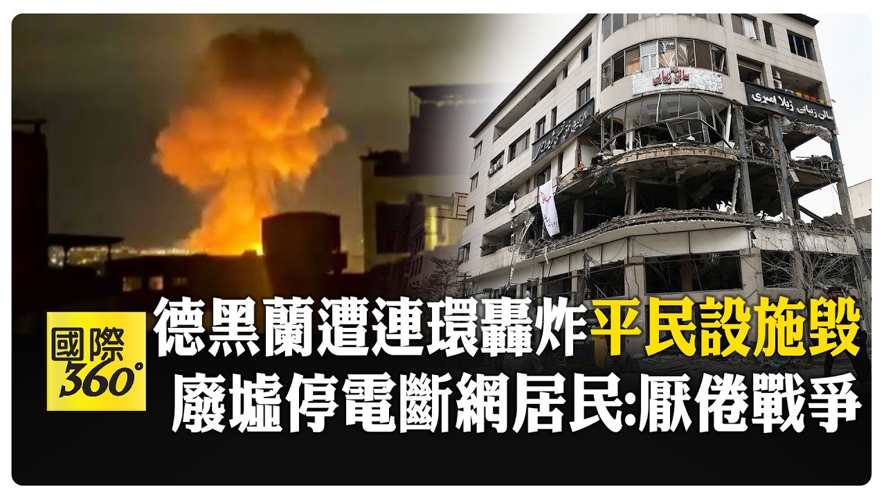 伊朗德黑蘭遭密集空襲 大樓人去樓空滿目瘡痍 學校.電視台.修車廠無一倖免 【國際360】20260330@全球大視野Global_Vision