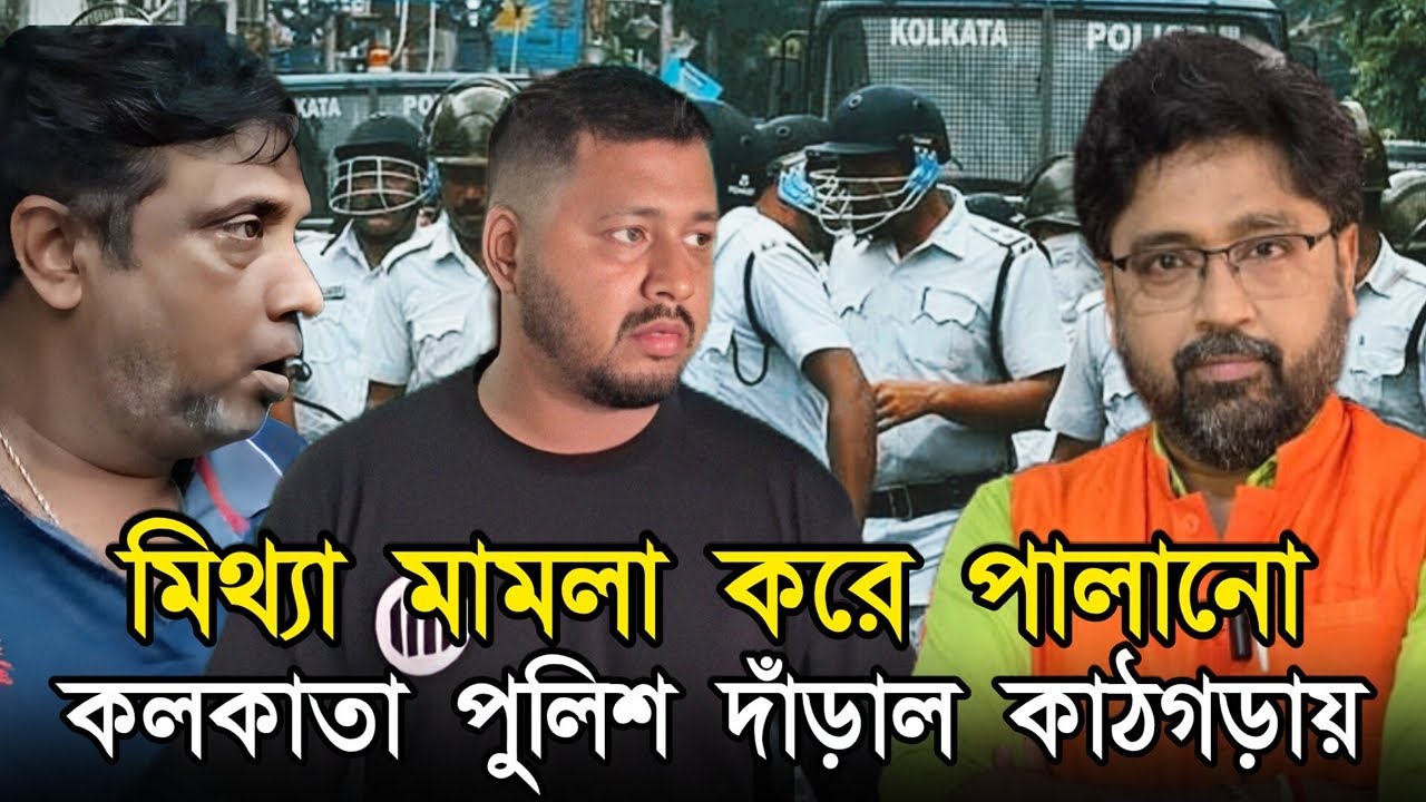 মিথ্যা মামলা করে কাঠগড়ায় পুলিশ, মুখ লুকিয়ে পালাচ্ছে পুলিশের খেড়ু