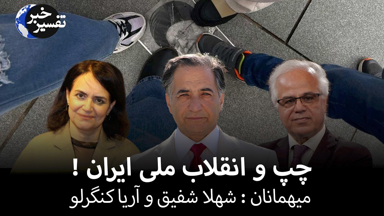 چپ و انقلاب ملی ایران !